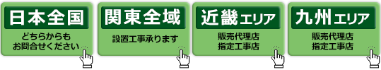 バリューフェンスは全国どこでもお求めいただけます