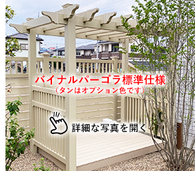バイナルパーゴラ標準仕様