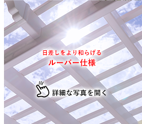 バイナルパーゴラ ルーバー仕様