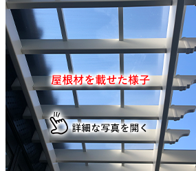 バイナルパーゴラに屋根を載せる