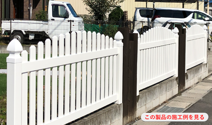 ルーテッドアーチドピケットフェンスの施工例を見る