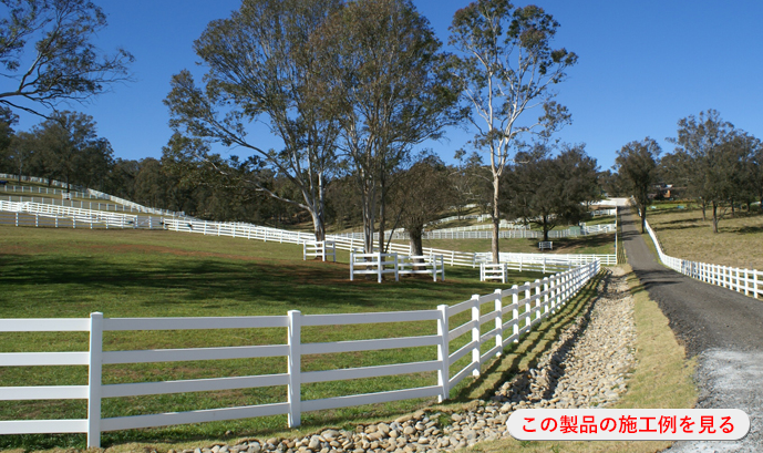 4レールズ ランチフェンスの施工例を見る