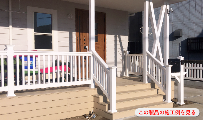 ポーチレールズの施工例を見る