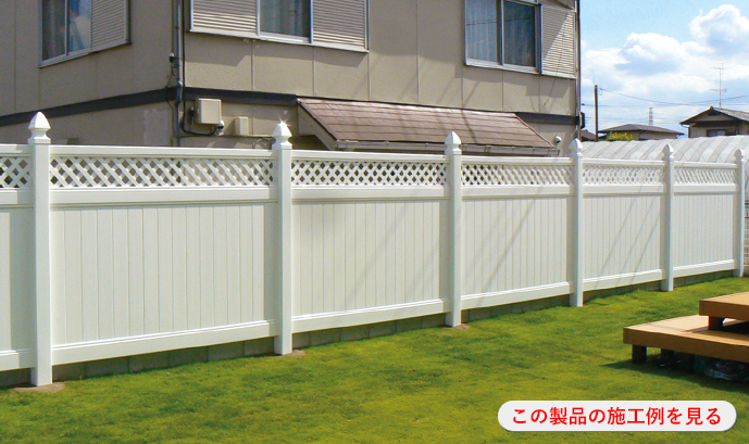 ソリッドプライバシーフェンス ウィズ ラチスの施工例を見る