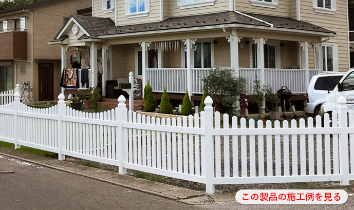 ルーテッドスカラップドピケットフェンスの施工例を見る