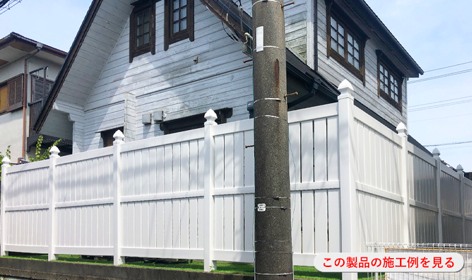 セミプライバシーフェンスの施工例を見る