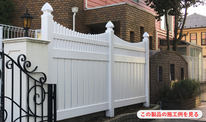 セミプライバシーフェンス ウィズ ピケットの施工例を見る