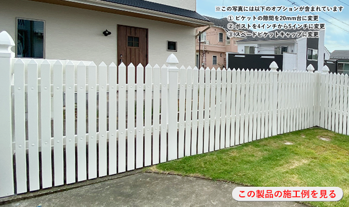 ストレートピケットフェンスの施工例を見る